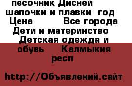 песочник Дисней 68-74  шапочки и плавки 1год › Цена ­ 450 - Все города Дети и материнство » Детская одежда и обувь   . Калмыкия респ.